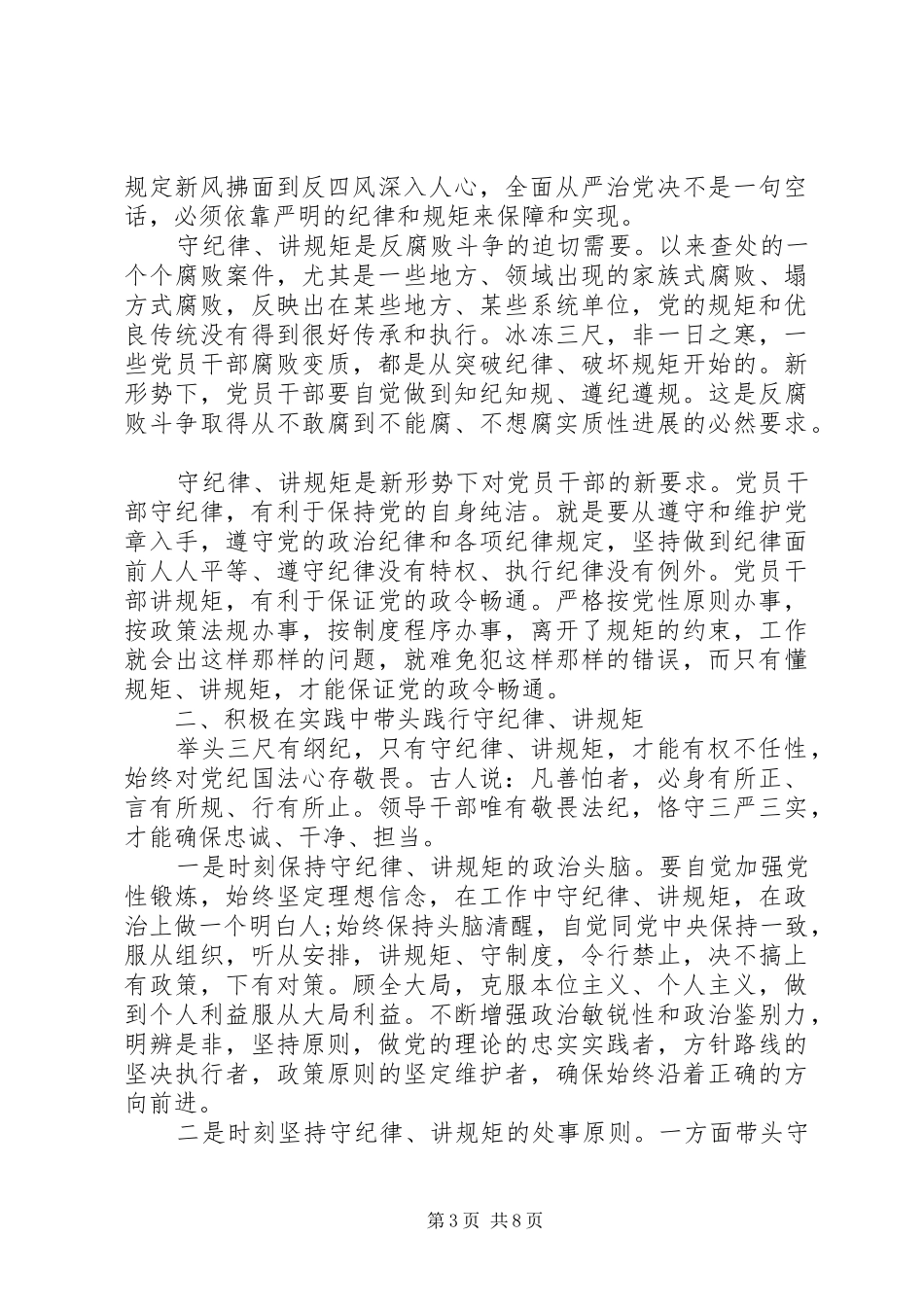 党员干部讲纪律有规矩优秀发言稿_第3页