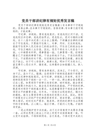 党员干部讲纪律有规矩优秀发言稿