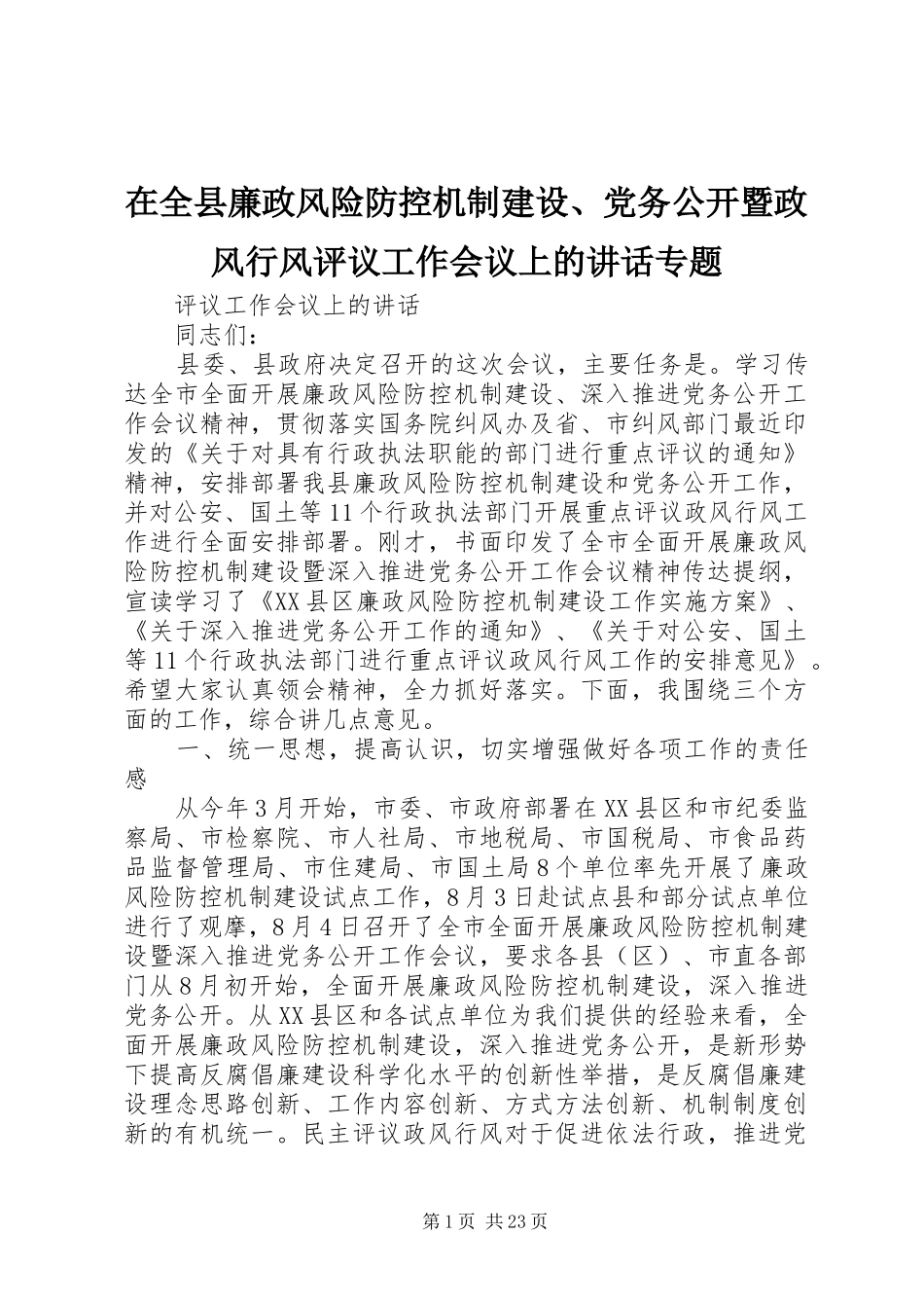 在全县廉政风险防控机制建设、党务公开暨政风行风评议工作会议上的讲话专题_第1页