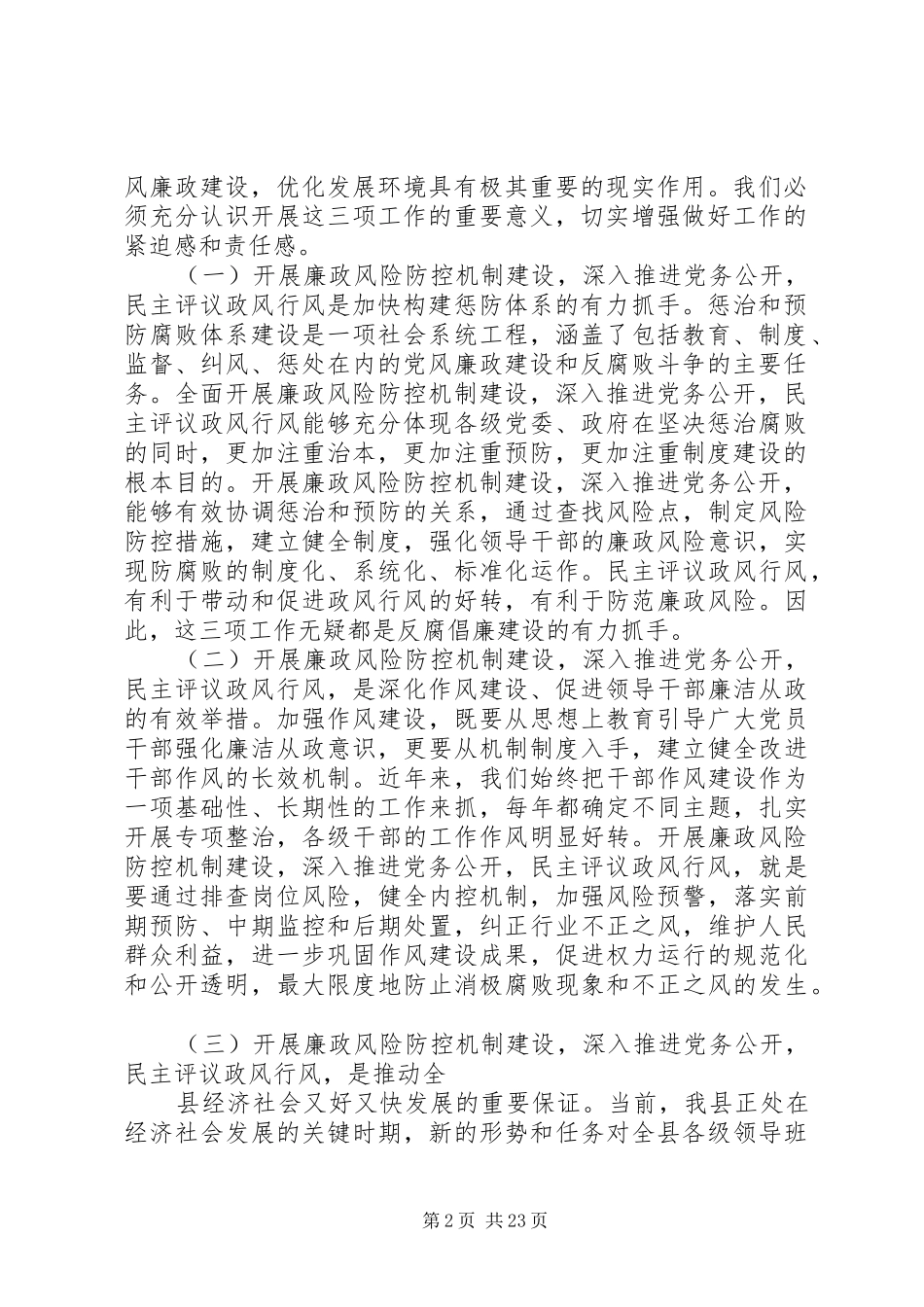 在全县廉政风险防控机制建设、党务公开暨政风行风评议工作会议上的讲话专题_第2页