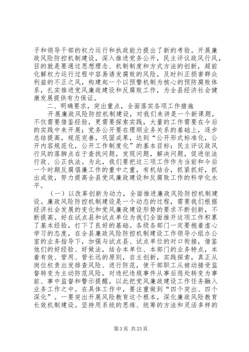 在全县廉政风险防控机制建设、党务公开暨政风行风评议工作会议上的讲话专题_第3页