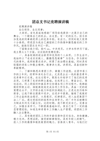 团总支书记竞聘演讲稿