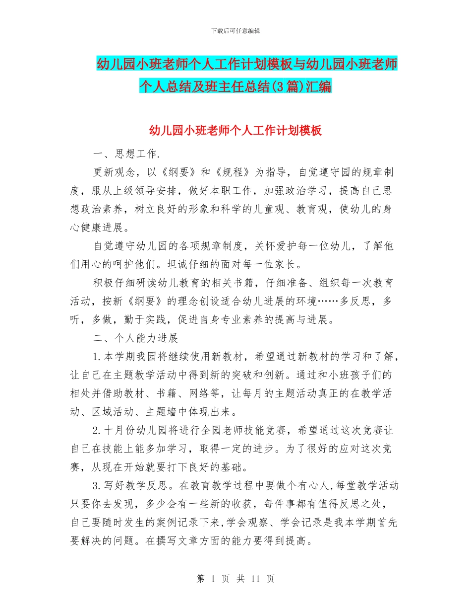 幼儿园小班教师个人工作计划模板与幼儿园小班教师个人总结及班主任总结汇编_第1页
