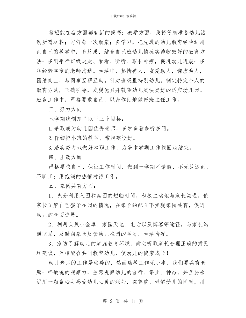 幼儿园小班教师个人工作计划模板与幼儿园小班教师个人总结及班主任总结汇编_第2页