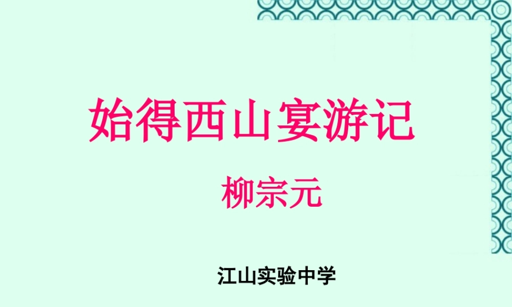 始得西山宴游记 课件