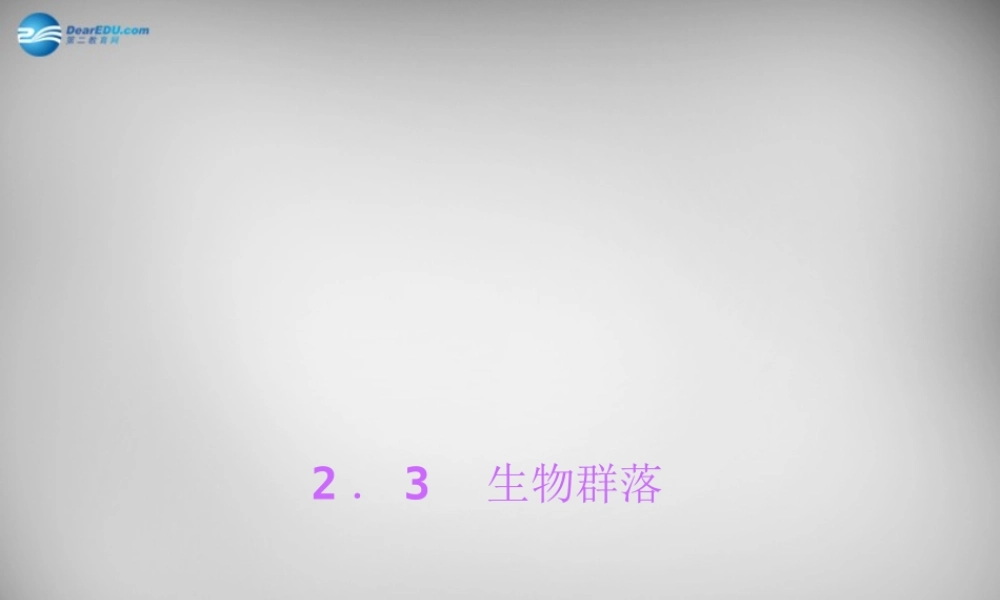 九年级科学下册 23 生物群落习题课件 浙教版 课件