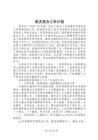 机关党办工作计划