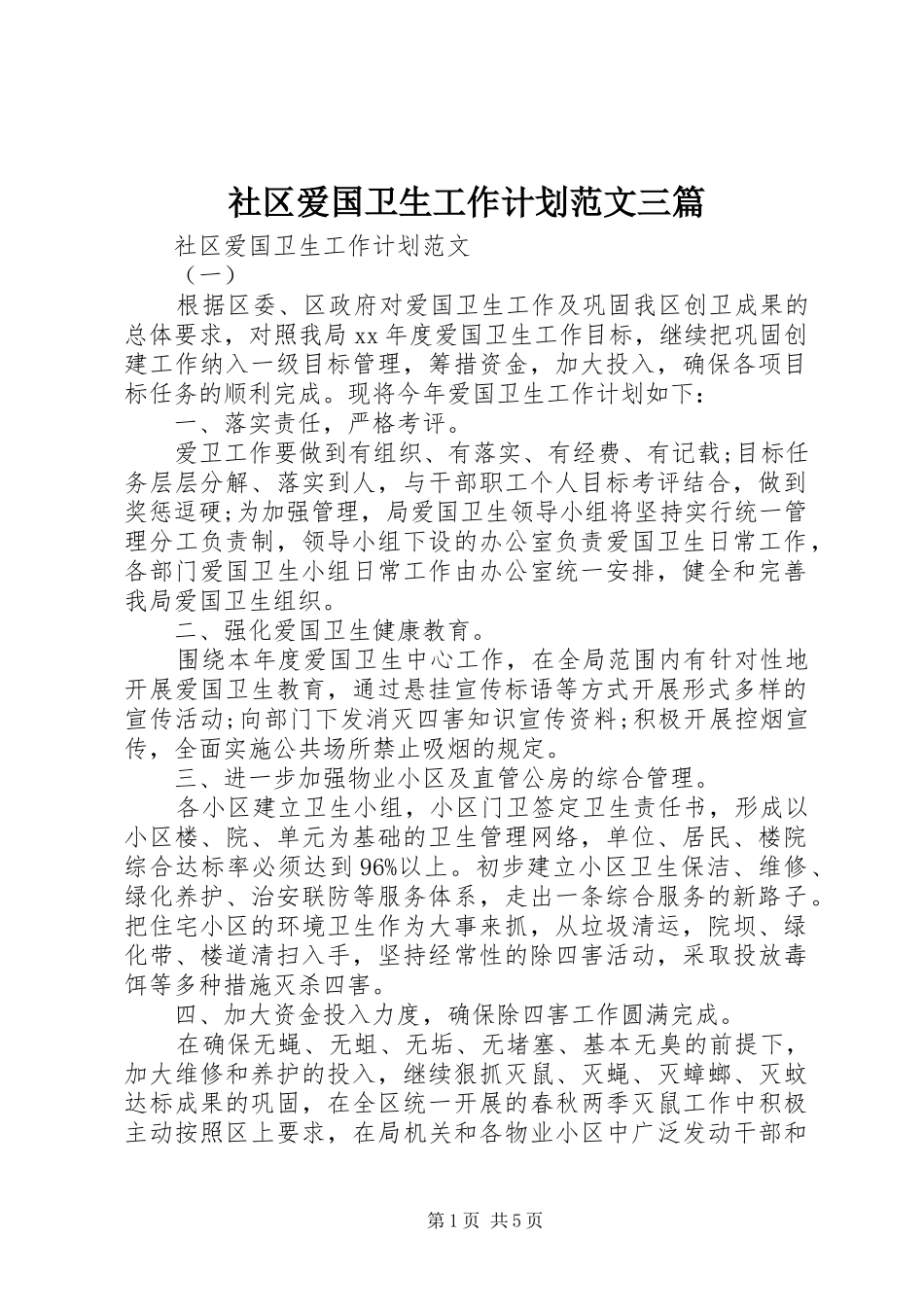 社区爱国卫生工作计划范文三篇_第1页