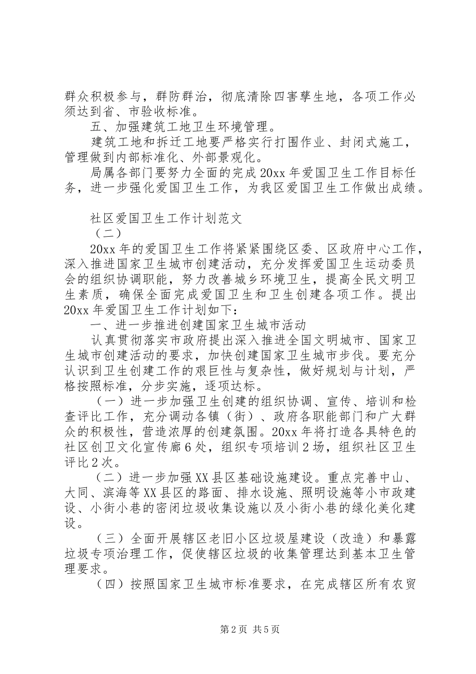 社区爱国卫生工作计划范文三篇_第2页