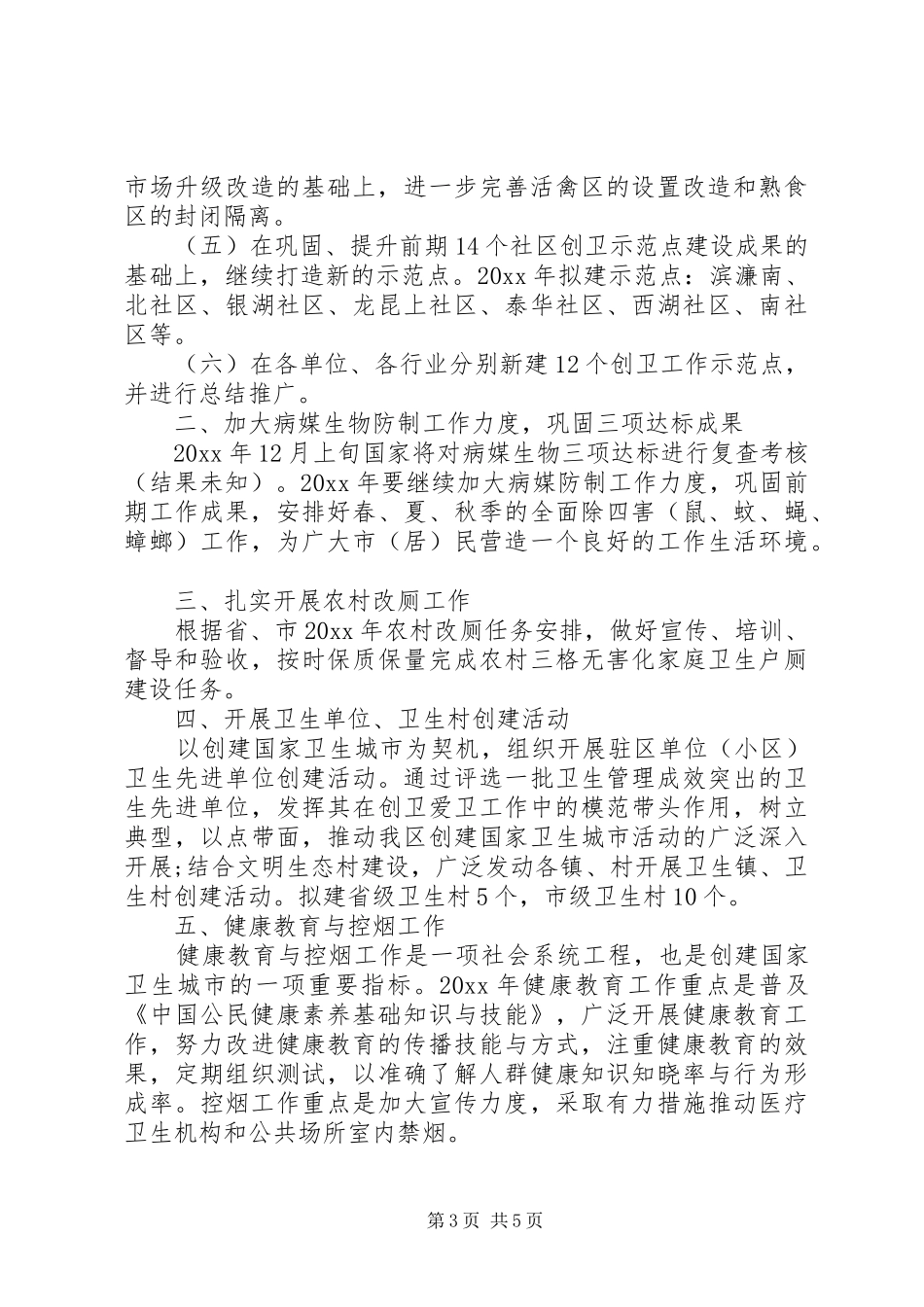 社区爱国卫生工作计划范文三篇_第3页