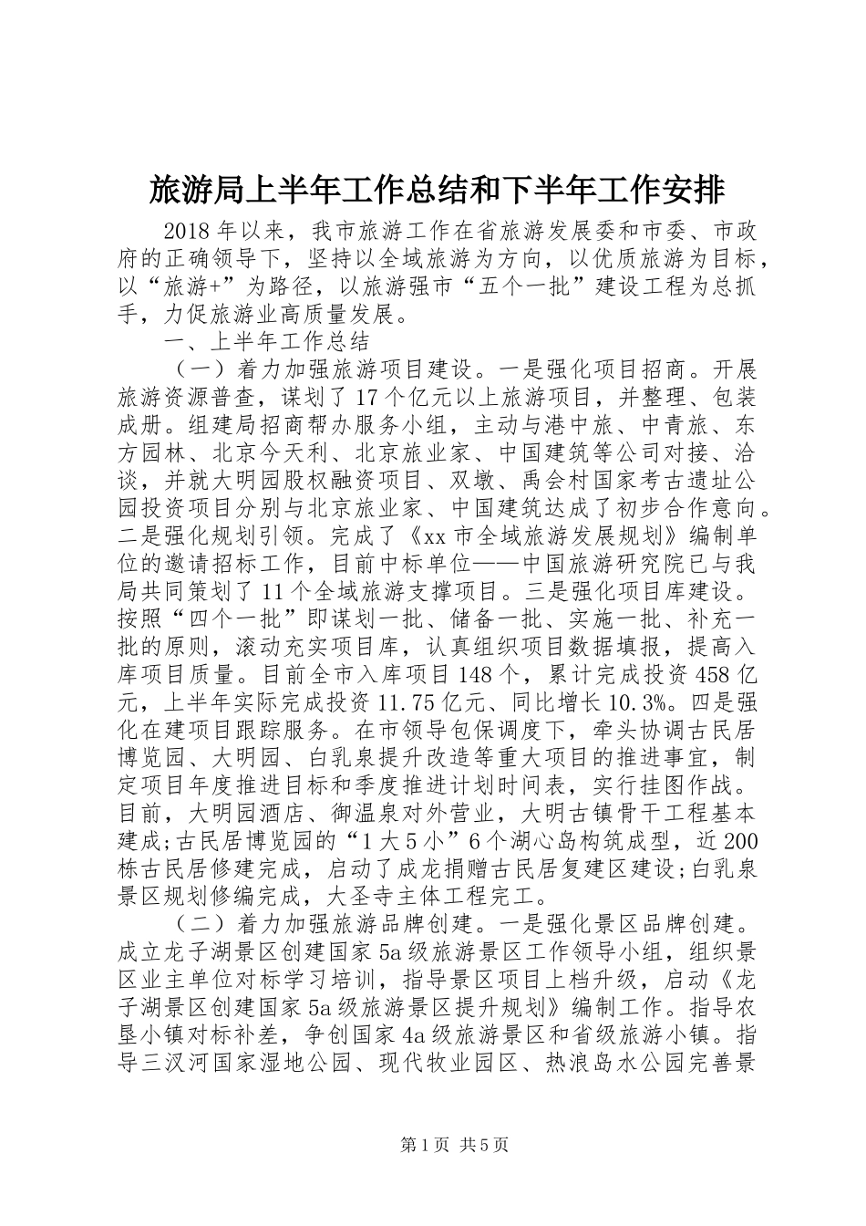 旅游局上半年工作总结和下半年工作安排_第1页
