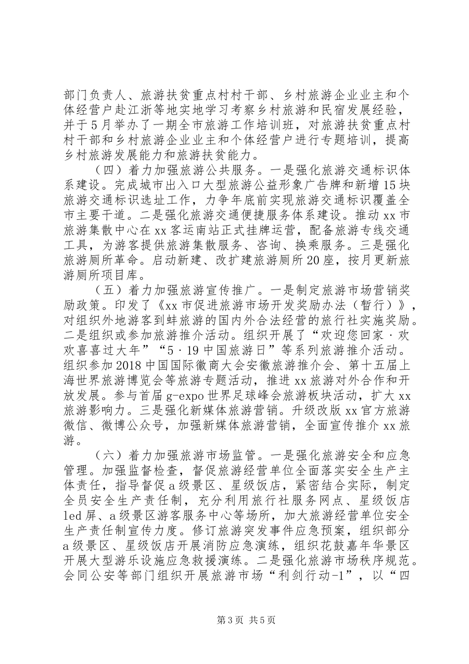 旅游局上半年工作总结和下半年工作安排_第3页