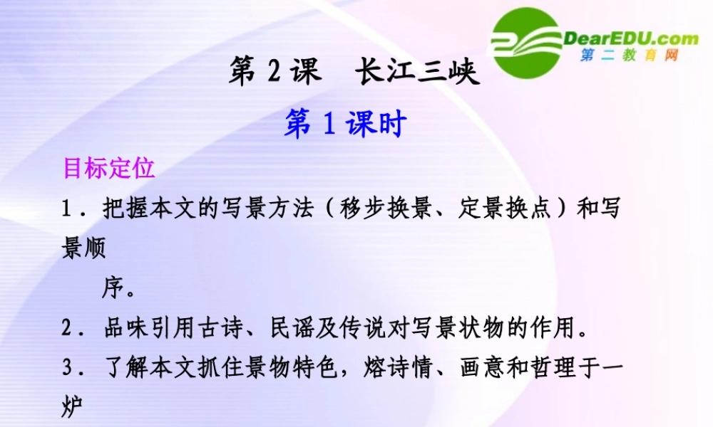 专题一 第2课 第1课时 长江三峡 课件