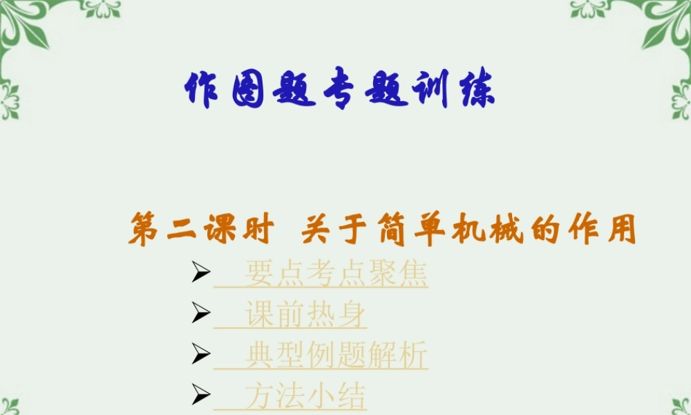 九年级物理作图题专题训练第二课时关于简单机械的作用 新课标 人教版 课件