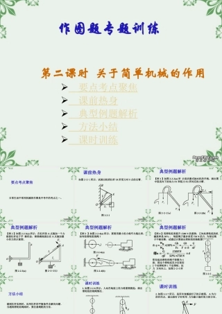 九年级物理作图题专题训练第二课时关于简单机械的作用 新课标 人教版 课件
