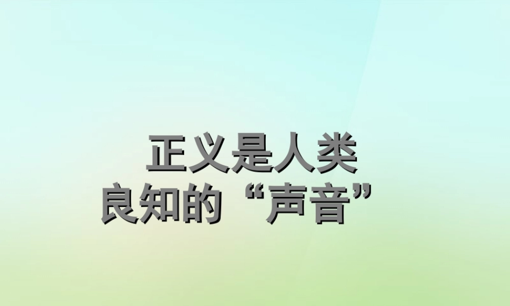 八年级政治下册 第四单元 第十课 第1框 正义是人类良知的声音课件 新人教版 课件