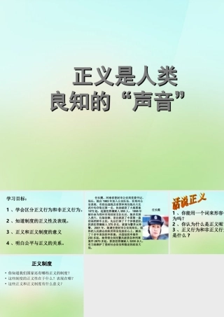 八年级政治下册 第四单元 第十课 第1框 正义是人类良知的声音课件 新人教版 课件