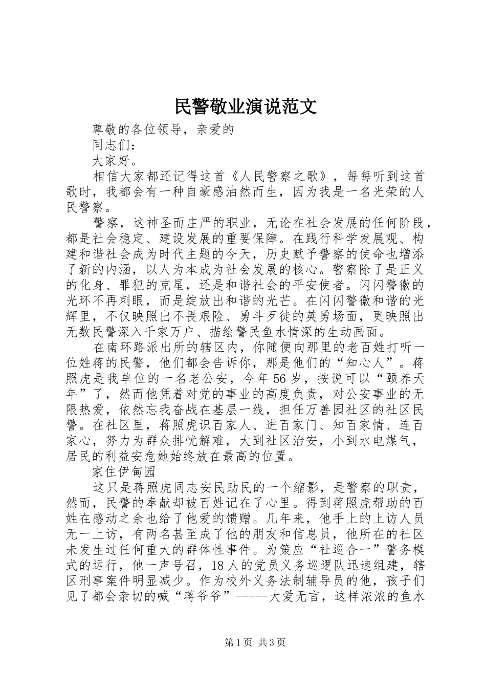 民警敬业演说范文_第1页