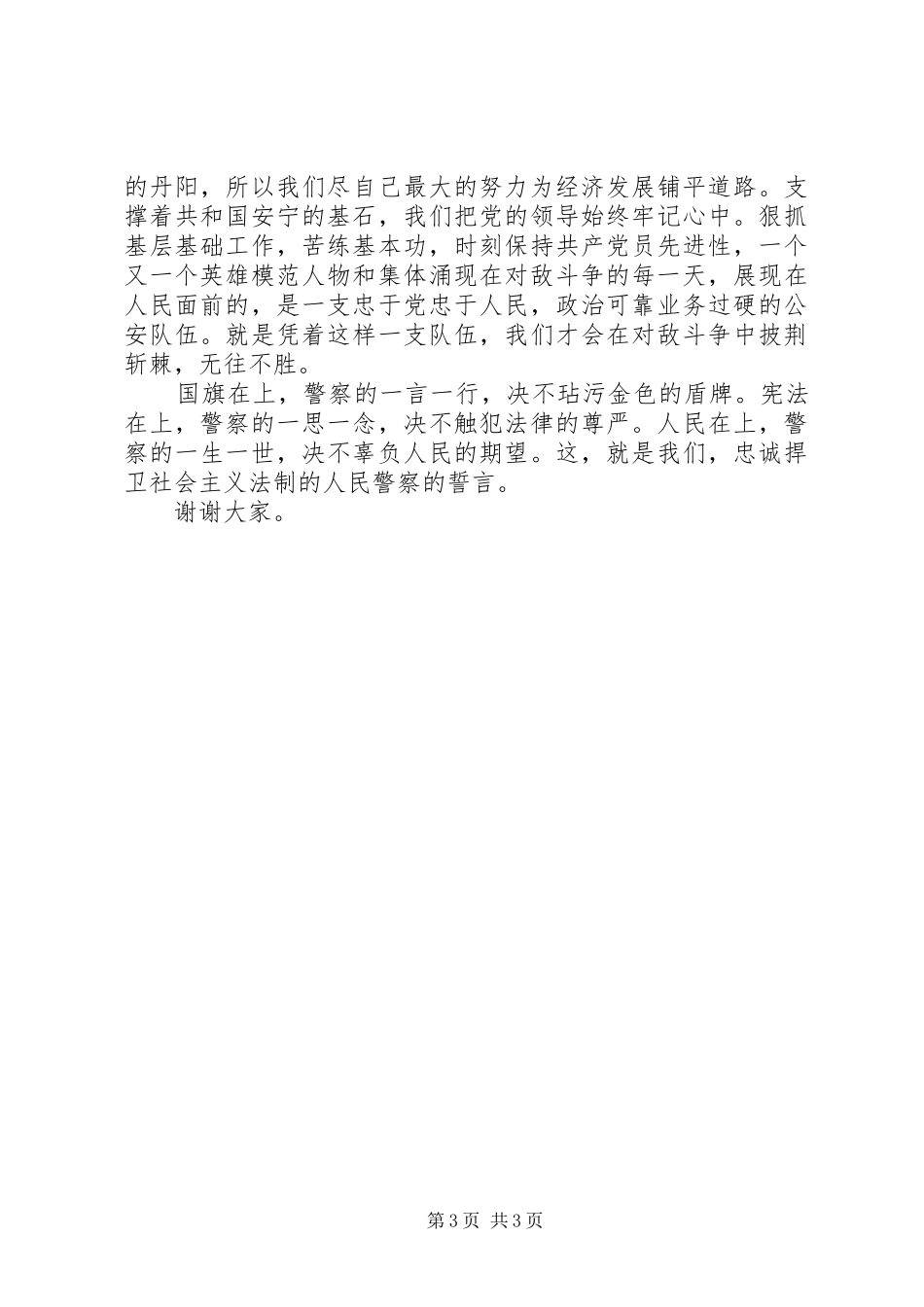 民警敬业演说范文_第3页