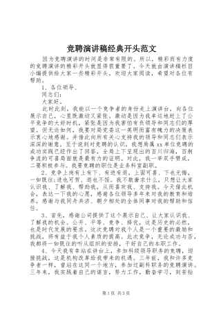 竞聘演讲稿经典开头范文