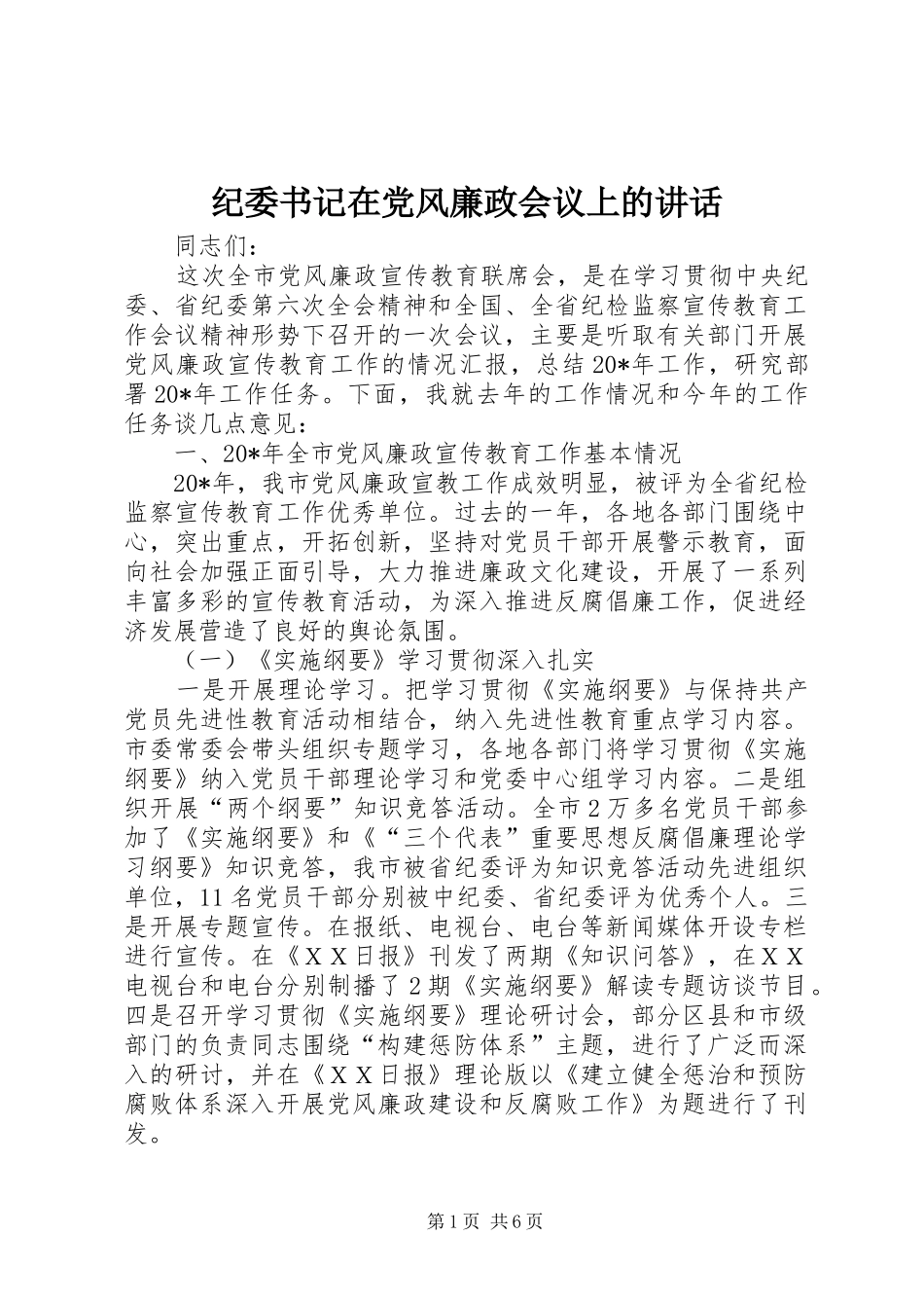 纪委书记在党风廉政会议上的讲话_第1页