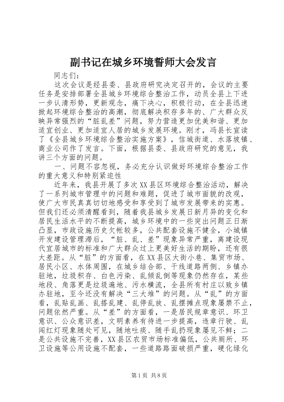 副书记在城乡环境誓师大会发言_第1页