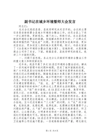 副书记在城乡环境誓师大会发言