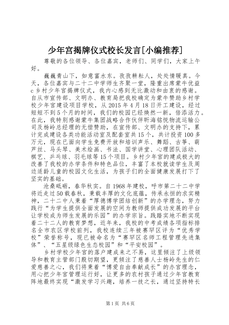 少年宫揭牌仪式校长发言[小编推荐]_第1页