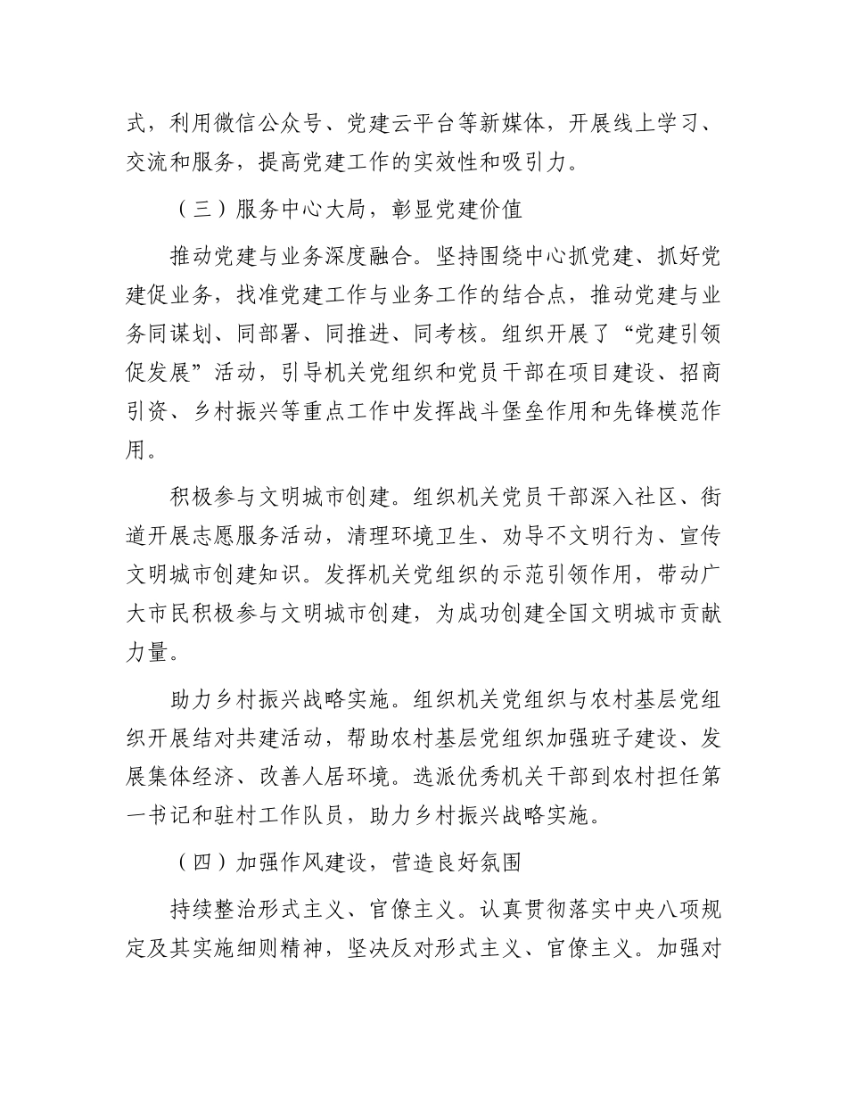 机关工委书记2024年度抓机关党建工作述职报告及成效评估_第3页