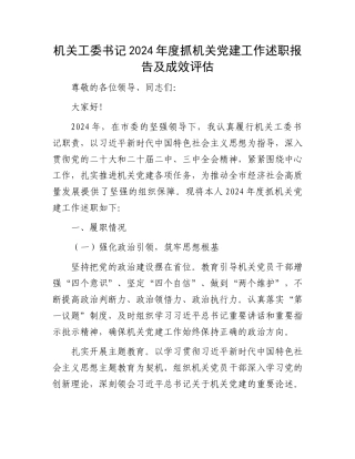 机关工委书记2024年度抓机关党建工作述职报告及成效评估