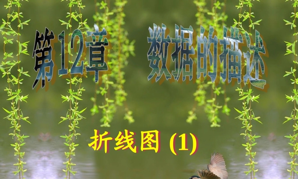 八年级数学上册 折线图(1) ppt 课件