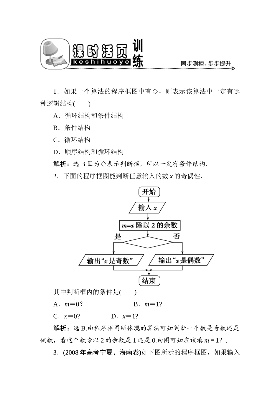 十四章1课随堂课时训练 高三数学高考一轮课件 优化方案(理科)--第十四章 算法与程序框图 新人教A版 高三数学高考一轮课件 优化方案(理科)--第十四章 算法与程序框图 新人教A版_第1页