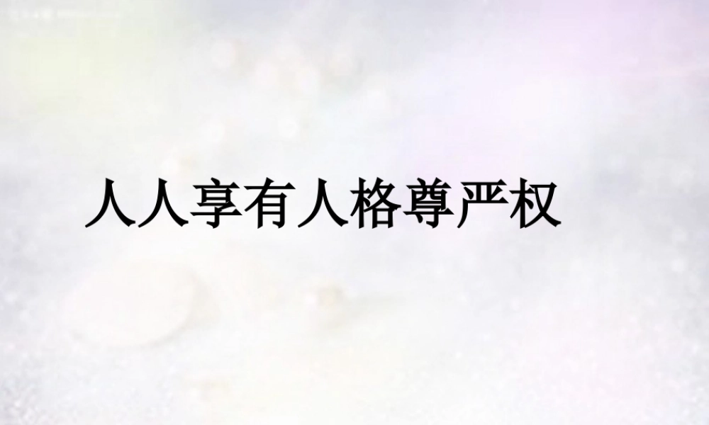 八年级政治下册 第四课 第1框 人人享有人格尊严权课件 新人教版 课件