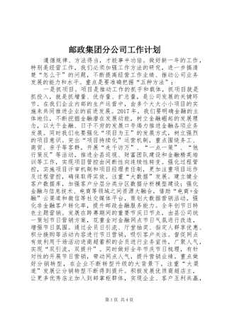 邮政集团分公司工作计划