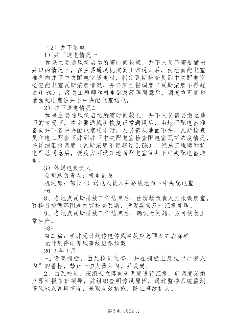 矿井无计划停电停风应急预案_第3页