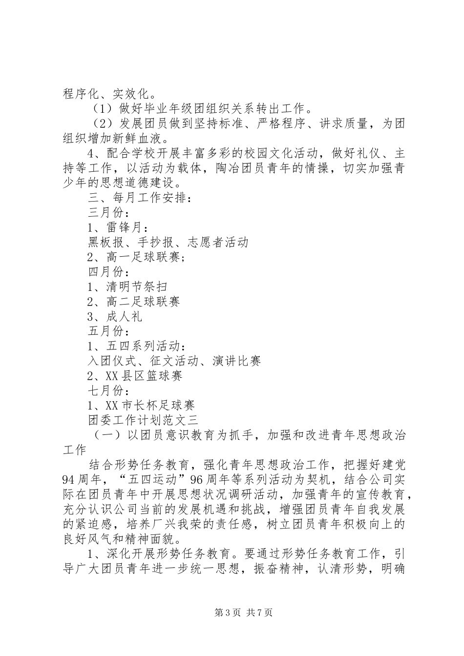 通用团委工作计划范文_第3页