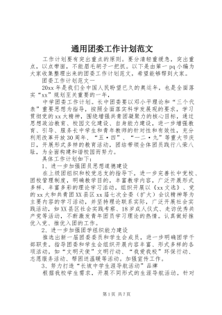 通用团委工作计划范文