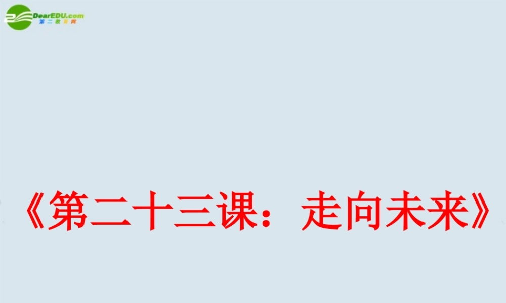 九年级政治 第二十三课(走向未来)课件 教科版 课件