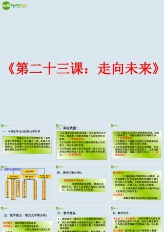 九年级政治 第二十三课(走向未来)课件 教科版 课件