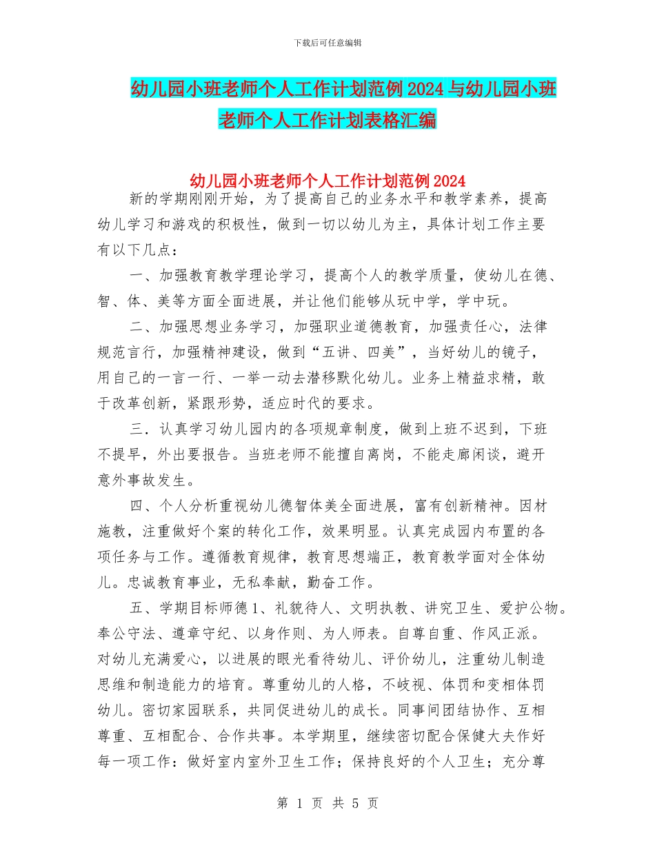 幼儿园小班教师个人工作计划范例2024与幼儿园小班教师个人工作计划表格汇编_第1页