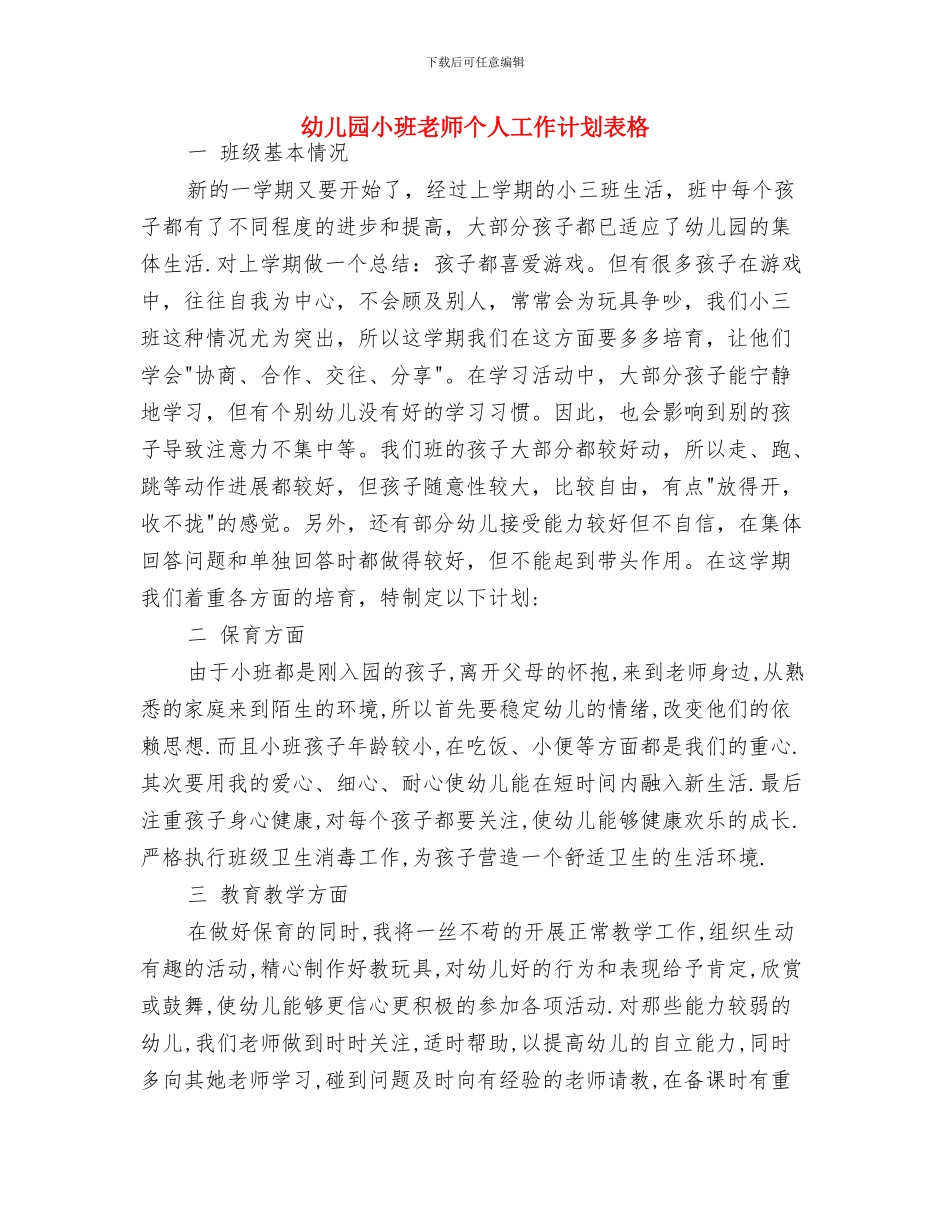 幼儿园小班教师个人工作计划范例2024与幼儿园小班教师个人工作计划表格汇编_第3页