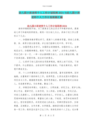 幼儿园小班教师个人工作计划范例2024与幼儿园小班教师个人工作计划表格汇编