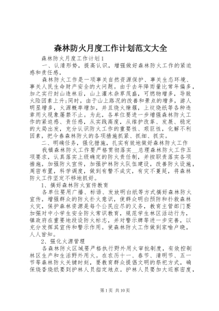 森林防火月度工作计划范文大全