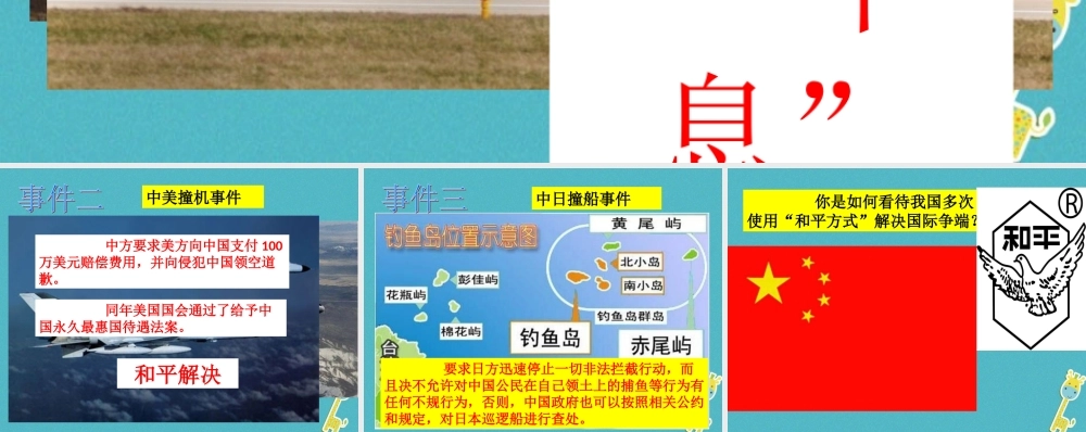 九年级政治全册 第五单元 国策经纬 第十六课 可持续发展 我国边界问题的解决素材 教科版 素材
