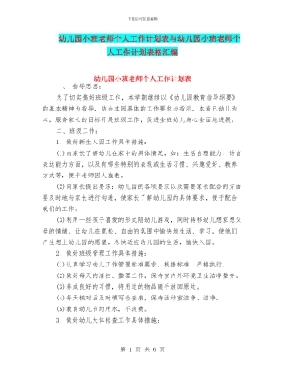 幼儿园小班教师个人工作计划表与幼儿园小班教师个人工作计划表格汇编