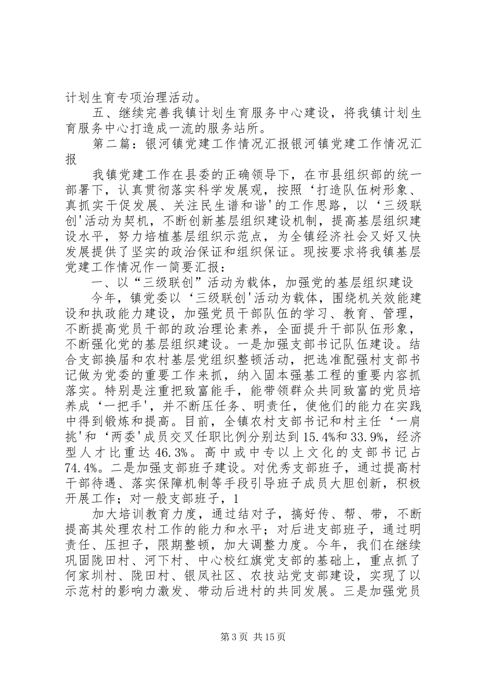 银河镇计划生育工作汇报_第3页