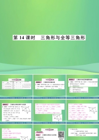中考数学复习 第4章 图形的性质 第14课时 三角形与全等三角形(精讲)课件