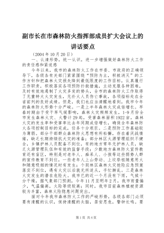 副市长在市森林防火指挥部成员扩大会议上的讲话要点