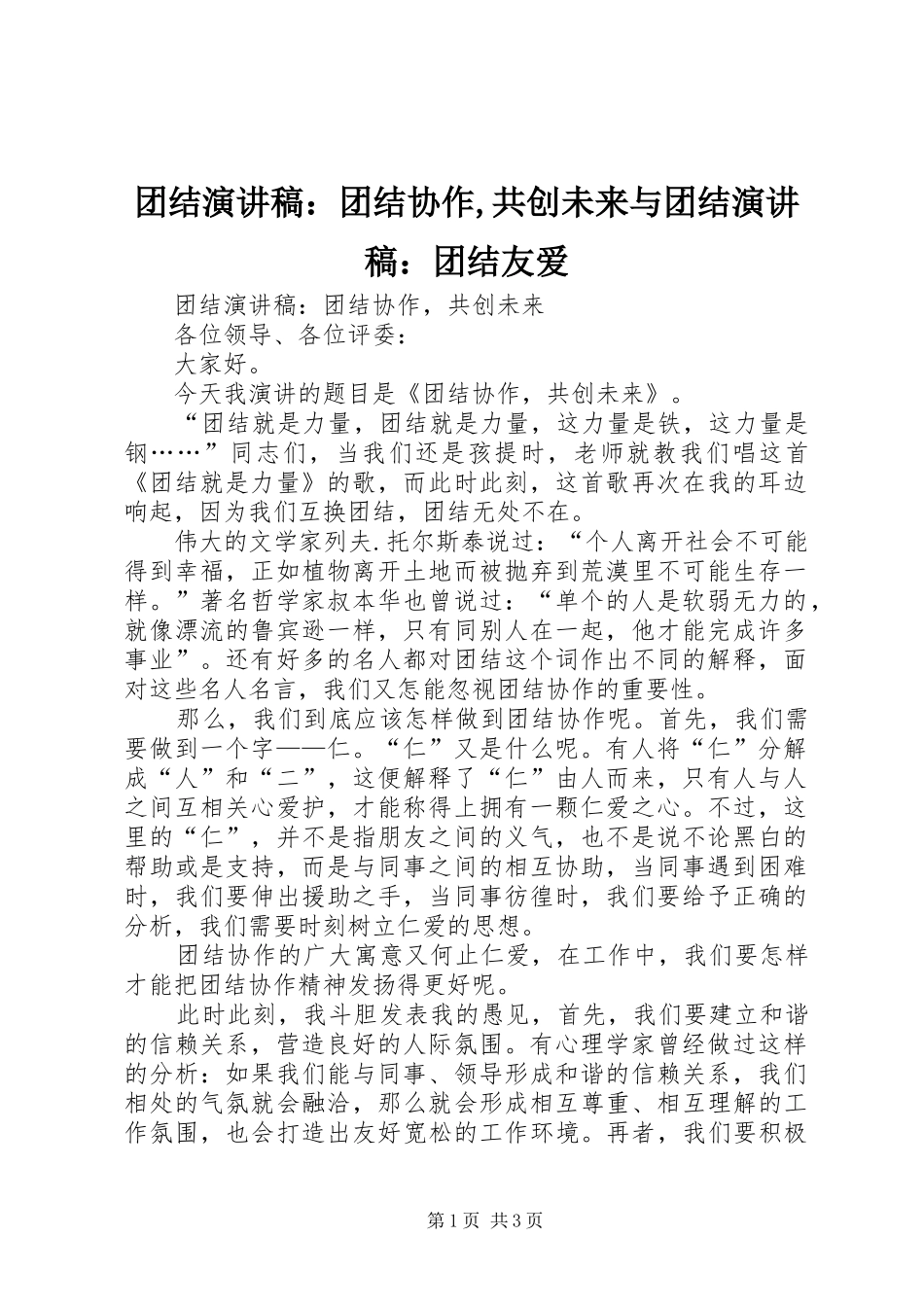 团结演讲稿：团结协作,共创未来与团结演讲稿：团结友爱_第1页