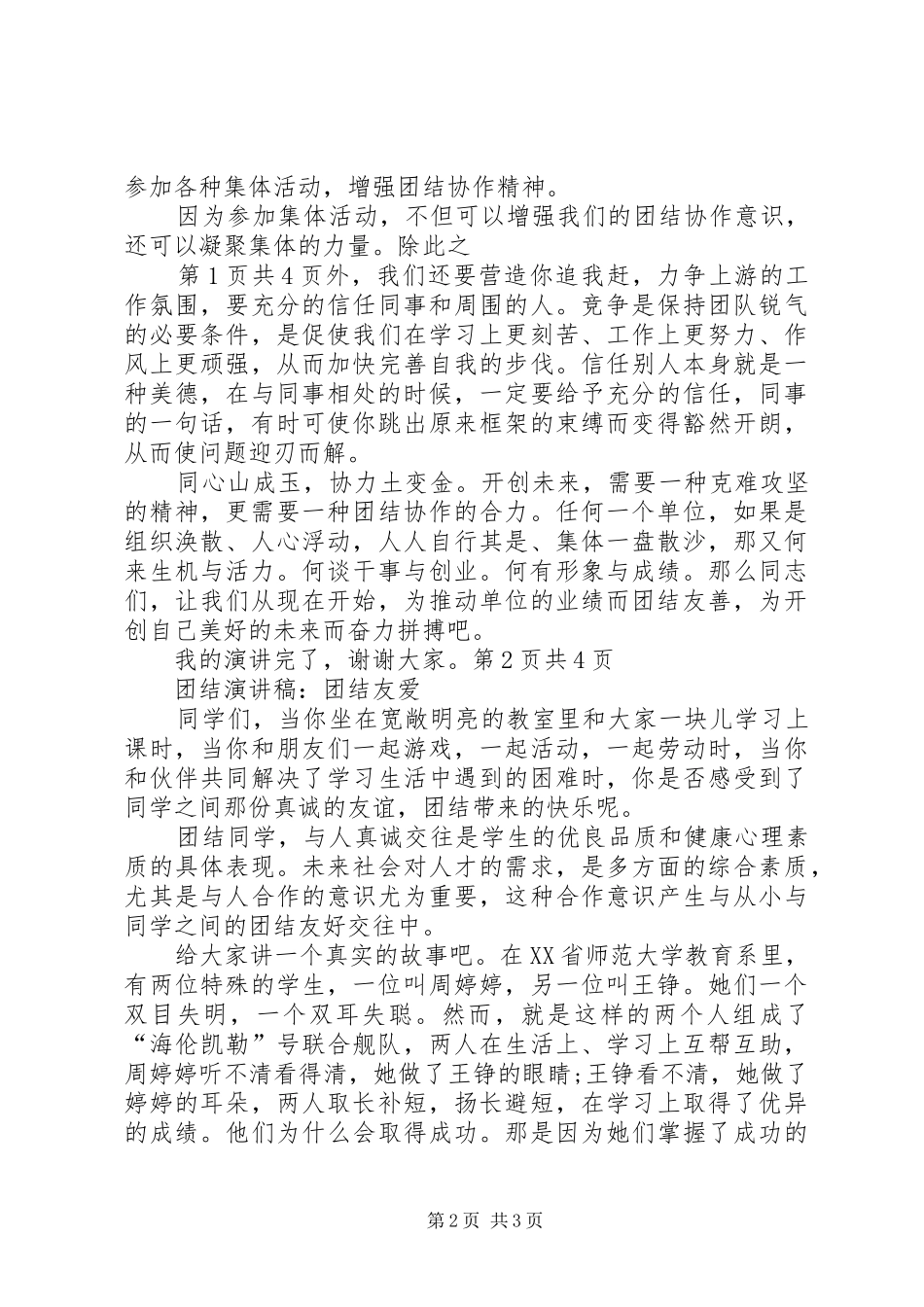 团结演讲稿：团结协作,共创未来与团结演讲稿：团结友爱_第2页